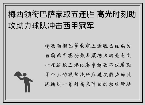 梅西领衔巴萨豪取五连胜 高光时刻助攻助力球队冲击西甲冠军