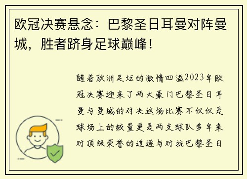 欧冠决赛悬念：巴黎圣日耳曼对阵曼城，胜者跻身足球巅峰！
