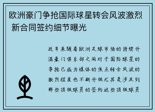 欧洲豪门争抢国际球星转会风波激烈 新合同签约细节曝光