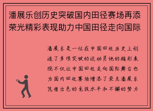 潘展乐创历史突破国内田径赛场再添荣光精彩表现助力中国田径走向国际舞台