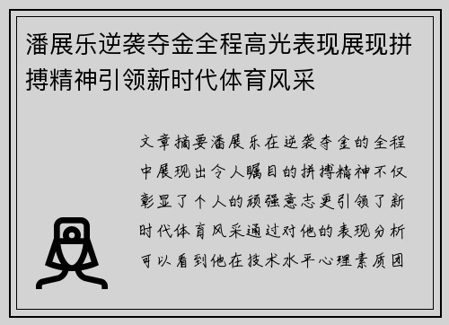 潘展乐逆袭夺金全程高光表现展现拼搏精神引领新时代体育风采