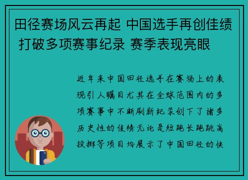 田径赛场风云再起 中国选手再创佳绩 打破多项赛事纪录 赛季表现亮眼