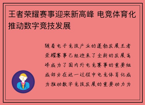 王者荣耀赛事迎来新高峰 电竞体育化推动数字竞技发展