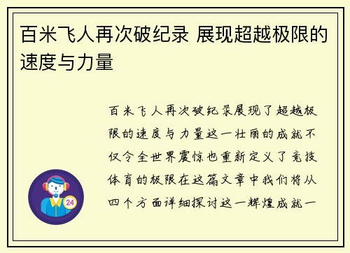 百米飞人再次破纪录 展现超越极限的速度与力量