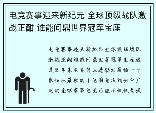 电竞赛事迎来新纪元 全球顶级战队激战正酣 谁能问鼎世界冠军宝座