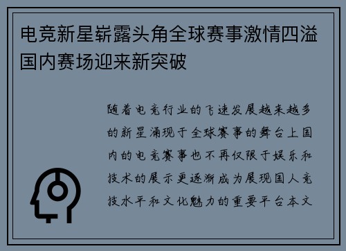 电竞新星崭露头角全球赛事激情四溢国内赛场迎来新突破