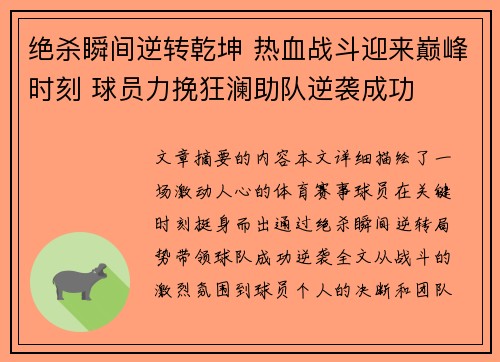 绝杀瞬间逆转乾坤 热血战斗迎来巅峰时刻 球员力挽狂澜助队逆袭成功
