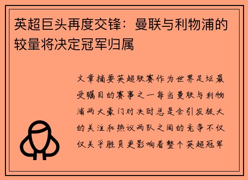 英超巨头再度交锋：曼联与利物浦的较量将决定冠军归属