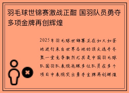 羽毛球世锦赛激战正酣 国羽队员勇夺多项金牌再创辉煌