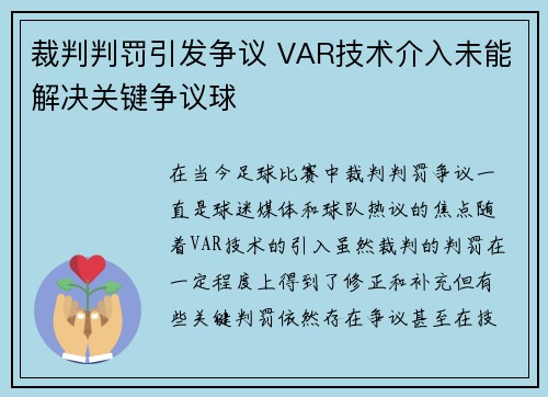 裁判判罚引发争议 VAR技术介入未能解决关键争议球