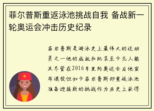 菲尔普斯重返泳池挑战自我 备战新一轮奥运会冲击历史纪录