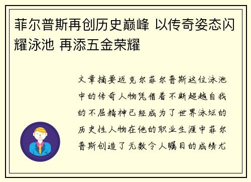 菲尔普斯再创历史巅峰 以传奇姿态闪耀泳池 再添五金荣耀