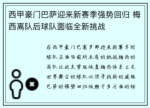西甲豪门巴萨迎来新赛季强势回归 梅西离队后球队面临全新挑战