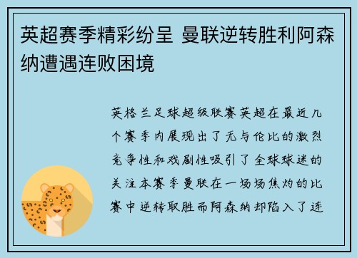 英超赛季精彩纷呈 曼联逆转胜利阿森纳遭遇连败困境