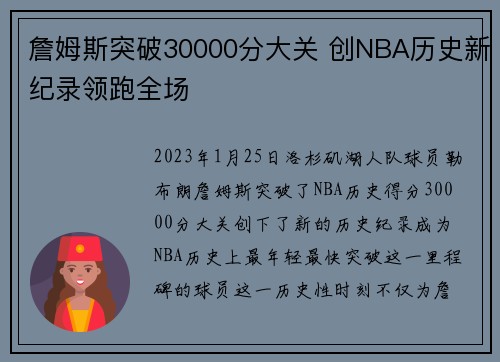 詹姆斯突破30000分大关 创NBA历史新纪录领跑全场