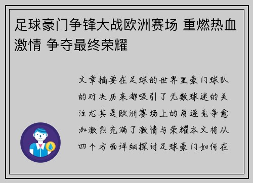 足球豪门争锋大战欧洲赛场 重燃热血激情 争夺最终荣耀