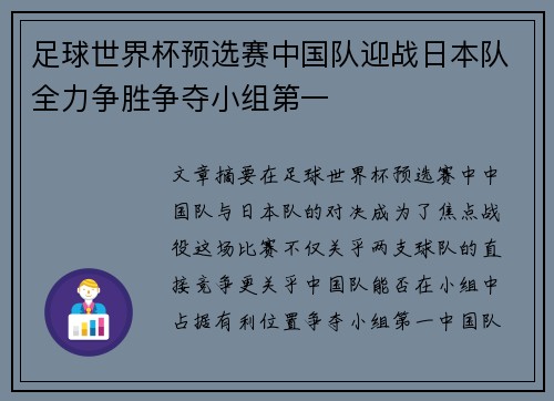足球世界杯预选赛中国队迎战日本队全力争胜争夺小组第一