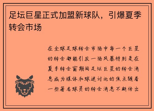 足坛巨星正式加盟新球队，引爆夏季转会市场
