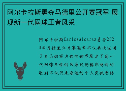 阿尔卡拉斯勇夺马德里公开赛冠军 展现新一代网球王者风采