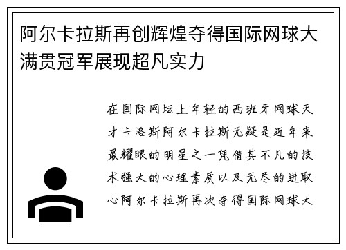 阿尔卡拉斯再创辉煌夺得国际网球大满贯冠军展现超凡实力