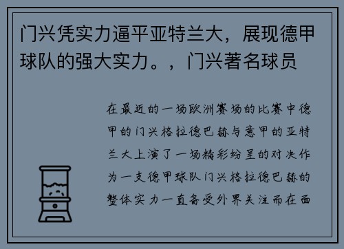 门兴凭实力逼平亚特兰大，展现德甲球队的强大实力。，门兴著名球员