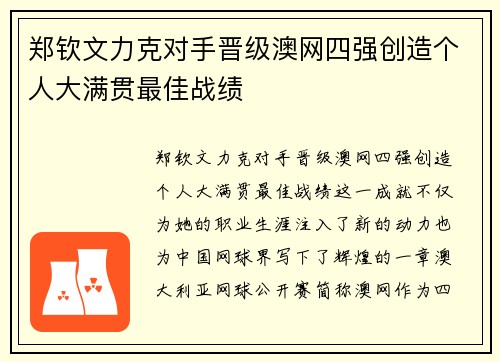 郑钦文力克对手晋级澳网四强创造个人大满贯最佳战绩