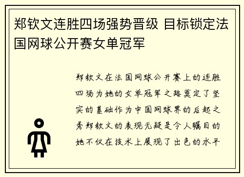郑钦文连胜四场强势晋级 目标锁定法国网球公开赛女单冠军