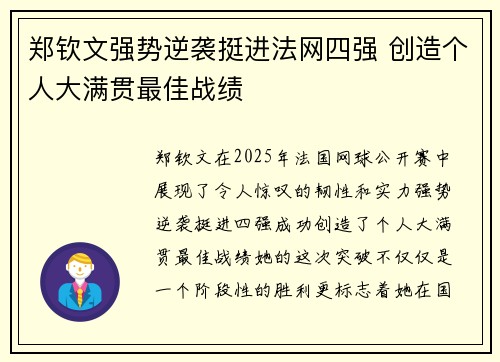 郑钦文强势逆袭挺进法网四强 创造个人大满贯最佳战绩