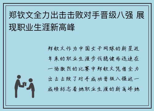 郑钦文全力出击击败对手晋级八强 展现职业生涯新高峰