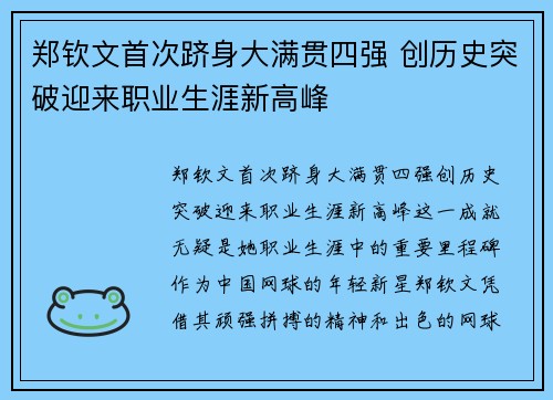 郑钦文首次跻身大满贯四强 创历史突破迎来职业生涯新高峰