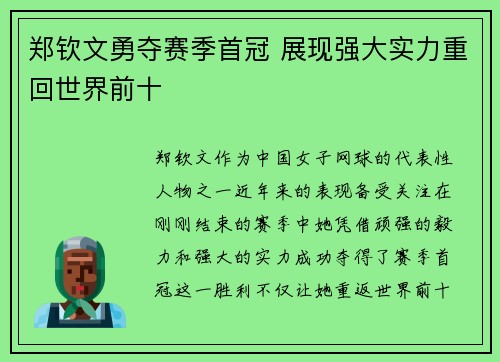 郑钦文勇夺赛季首冠 展现强大实力重回世界前十