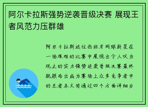 阿尔卡拉斯强势逆袭晋级决赛 展现王者风范力压群雄