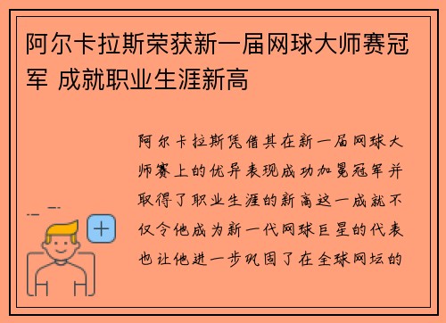 阿尔卡拉斯荣获新一届网球大师赛冠军 成就职业生涯新高