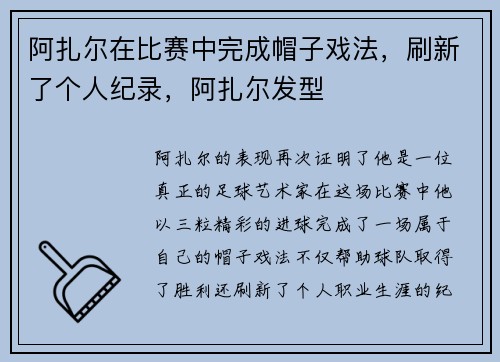 阿扎尔在比赛中完成帽子戏法，刷新了个人纪录，阿扎尔发型