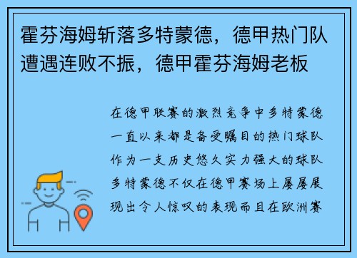 霍芬海姆斩落多特蒙德，德甲热门队遭遇连败不振，德甲霍芬海姆老板