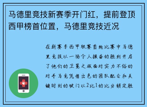 马德里竞技新赛季开门红，提前登顶西甲榜首位置，马德里竞技近况