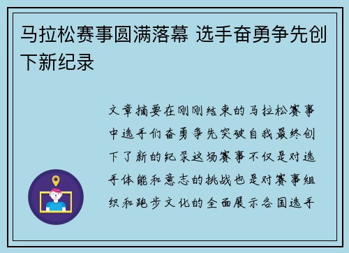 马拉松赛事圆满落幕 选手奋勇争先创下新纪录