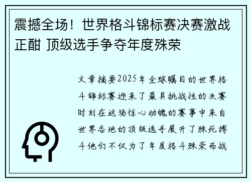 震撼全场！世界格斗锦标赛决赛激战正酣 顶级选手争夺年度殊荣