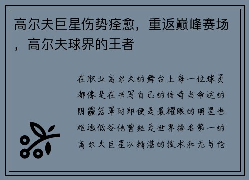 高尔夫巨星伤势痊愈，重返巅峰赛场，高尔夫球界的王者