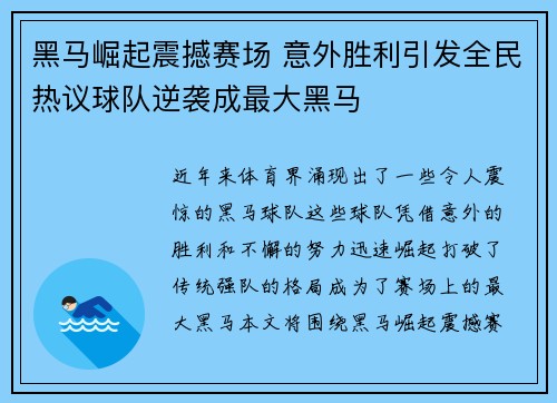 黑马崛起震撼赛场 意外胜利引发全民热议球队逆袭成最大黑马