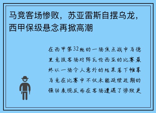 马竞客场惨败，苏亚雷斯自摆乌龙，西甲保级悬念再掀高潮