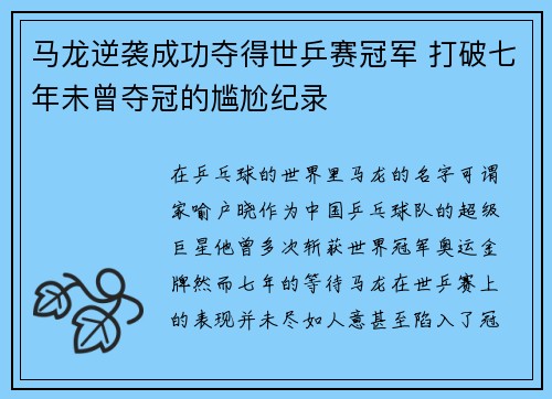 马龙逆袭成功夺得世乒赛冠军 打破七年未曾夺冠的尴尬纪录