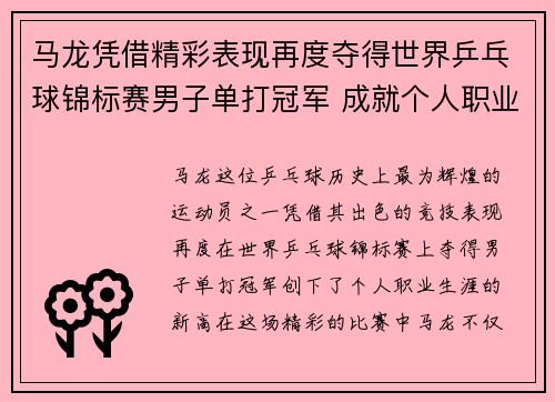 马龙凭借精彩表现再度夺得世界乒乓球锦标赛男子单打冠军 成就个人职业新高