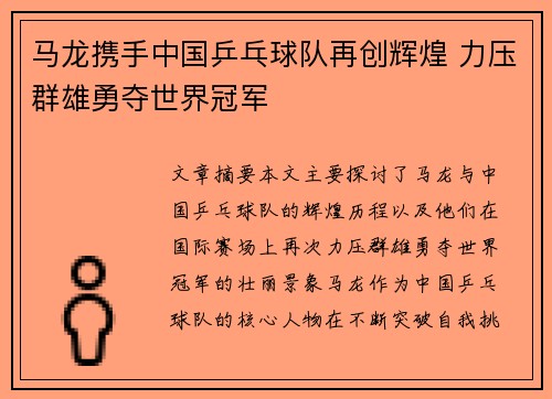 马龙携手中国乒乓球队再创辉煌 力压群雄勇夺世界冠军