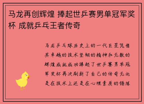 马龙再创辉煌 捧起世乒赛男单冠军奖杯 成就乒乓王者传奇
