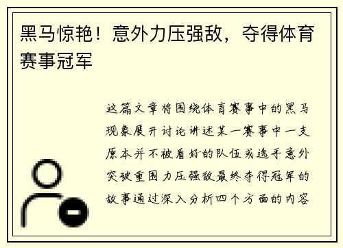 黑马惊艳！意外力压强敌，夺得体育赛事冠军