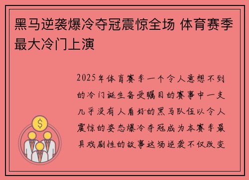 黑马逆袭爆冷夺冠震惊全场 体育赛季最大冷门上演