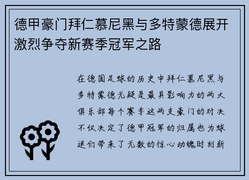 德甲豪门拜仁慕尼黑与多特蒙德展开激烈争夺新赛季冠军之路