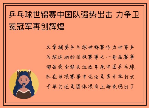 乒乓球世锦赛中国队强势出击 力争卫冕冠军再创辉煌