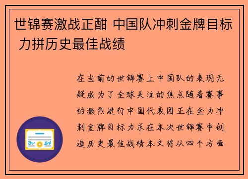 世锦赛激战正酣 中国队冲刺金牌目标 力拼历史最佳战绩